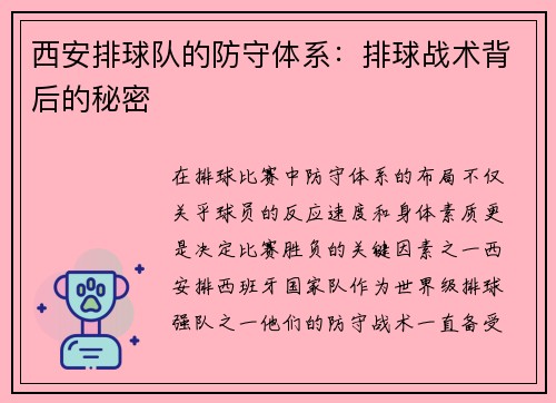西安排球队的防守体系：排球战术背后的秘密