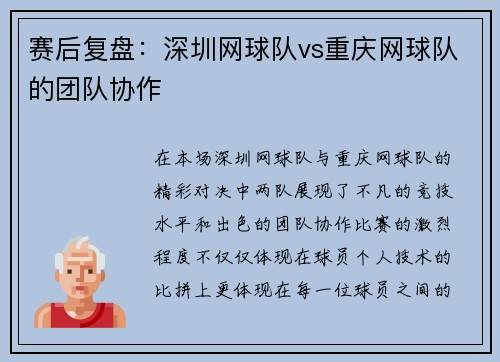 赛后复盘：深圳网球队vs重庆网球队的团队协作