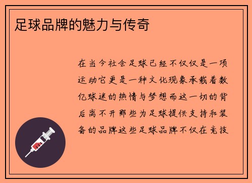 足球品牌的魅力与传奇