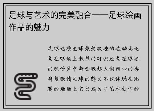 足球与艺术的完美融合——足球绘画作品的魅力