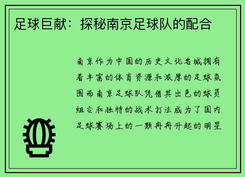 足球巨献：探秘南京足球队的配合