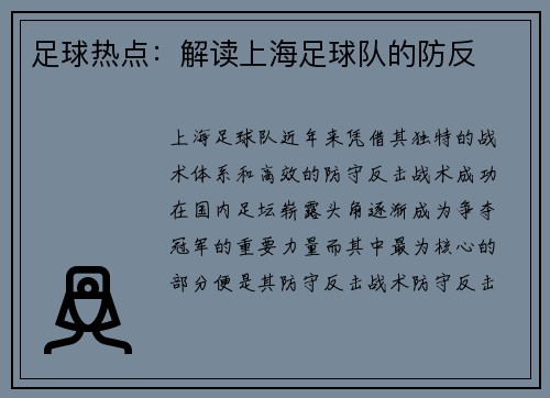 足球热点：解读上海足球队的防反