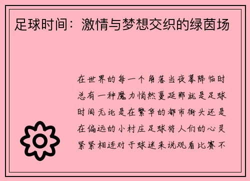足球时间：激情与梦想交织的绿茵场
