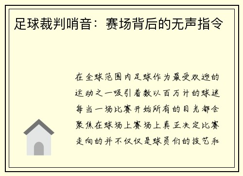 足球裁判哨音：赛场背后的无声指令