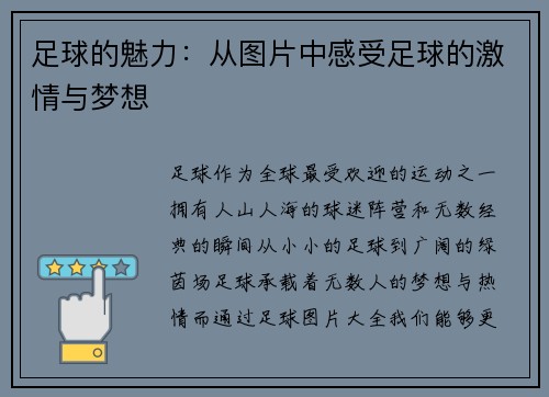 足球的魅力：从图片中感受足球的激情与梦想