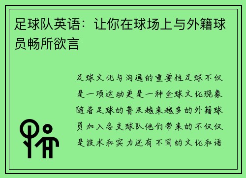 足球队英语：让你在球场上与外籍球员畅所欲言