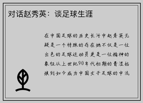 对话赵秀英：谈足球生涯