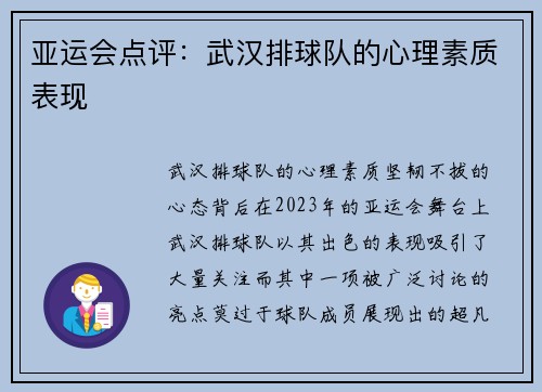 亚运会点评：武汉排球队的心理素质表现