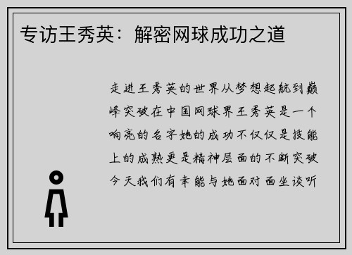 专访王秀英：解密网球成功之道