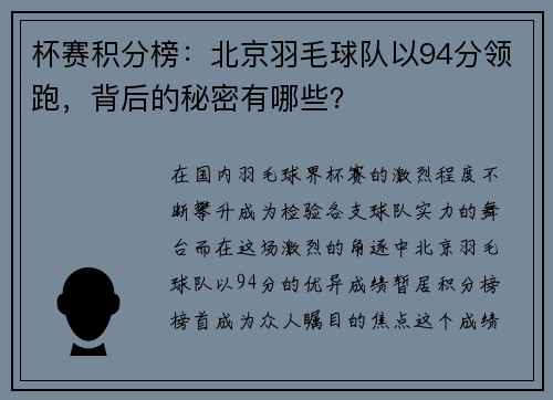 杯赛积分榜：北京羽毛球队以94分领跑，背后的秘密有哪些？