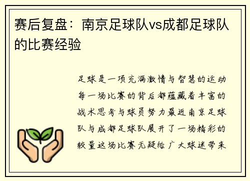 赛后复盘：南京足球队vs成都足球队的比赛经验