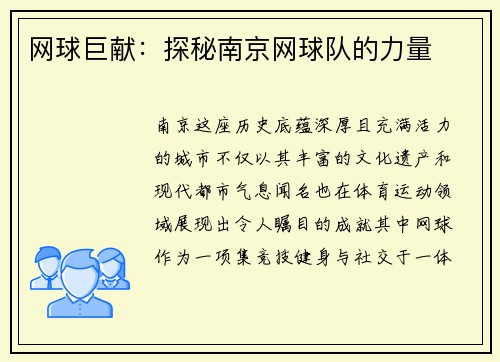 网球巨献：探秘南京网球队的力量