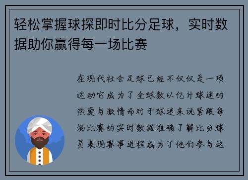 轻松掌握球探即时比分足球，实时数据助你赢得每一场比赛