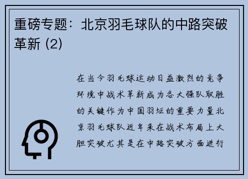 重磅专题：北京羽毛球队的中路突破革新 (2)