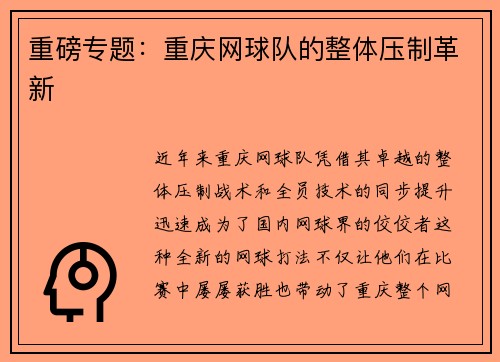 重磅专题：重庆网球队的整体压制革新
