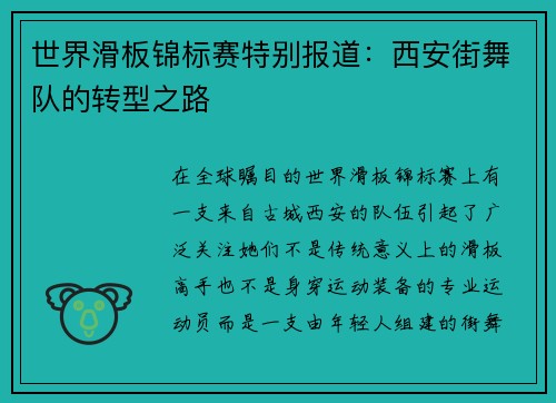 世界滑板锦标赛特别报道：西安街舞队的转型之路