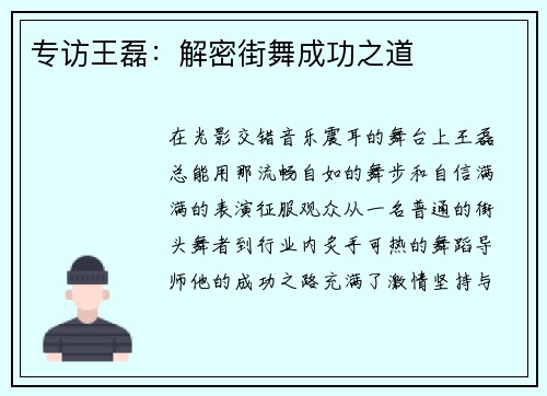 专访王磊：解密街舞成功之道