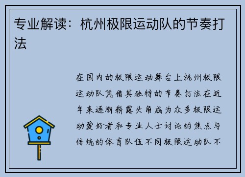 专业解读：杭州极限运动队的节奏打法