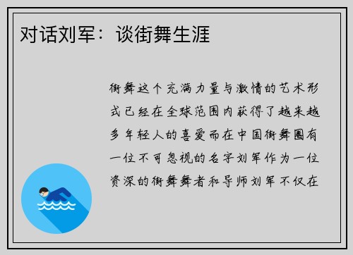 对话刘军：谈街舞生涯