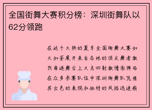 全国街舞大赛积分榜：深圳街舞队以62分领跑