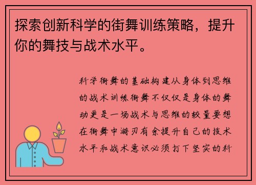 探索创新科学的街舞训练策略，提升你的舞技与战术水平。