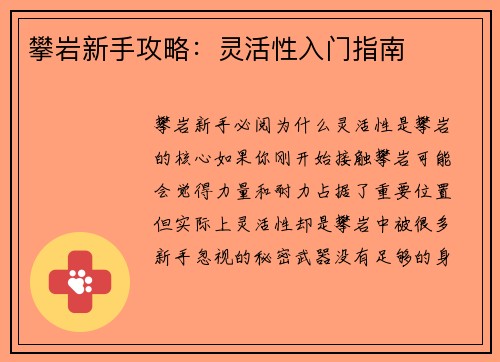 攀岩新手攻略：灵活性入门指南