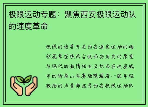 极限运动专题：聚焦西安极限运动队的速度革命