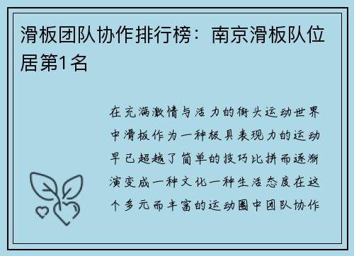 滑板团队协作排行榜：南京滑板队位居第1名