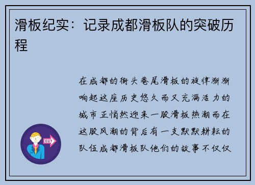滑板纪实：记录成都滑板队的突破历程