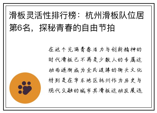 滑板灵活性排行榜：杭州滑板队位居第6名，探秘青春的自由节拍