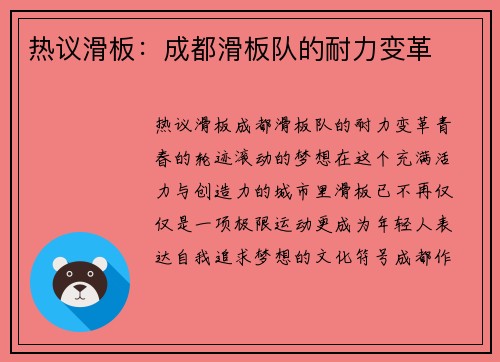 热议滑板：成都滑板队的耐力变革