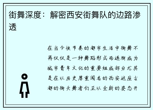 街舞深度：解密西安街舞队的边路渗透