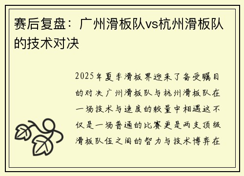 赛后复盘：广州滑板队vs杭州滑板队的技术对决