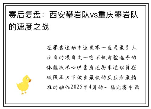 赛后复盘：西安攀岩队vs重庆攀岩队的速度之战