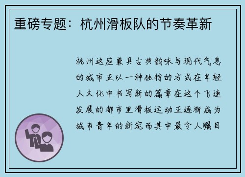 重磅专题：杭州滑板队的节奏革新