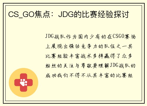 CS_GO焦点：JDG的比赛经验探讨