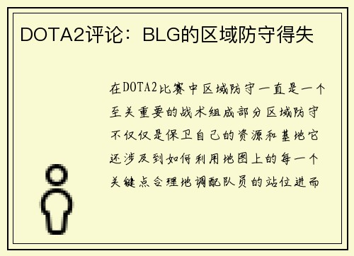 DOTA2评论：BLG的区域防守得失