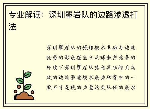 专业解读：深圳攀岩队的边路渗透打法