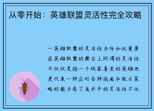 从零开始：英雄联盟灵活性完全攻略