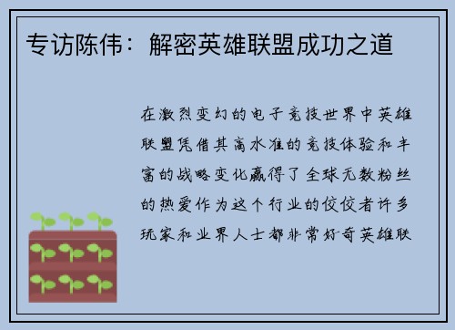 专访陈伟：解密英雄联盟成功之道