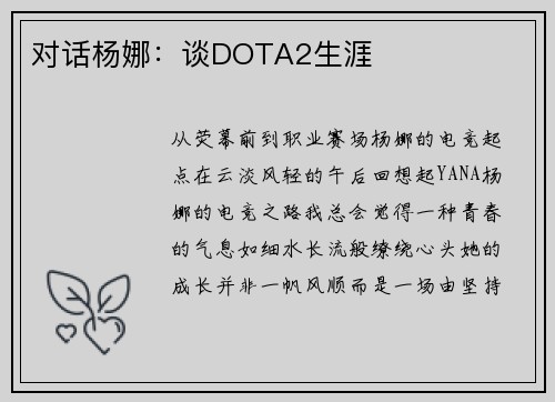 对话杨娜：谈DOTA2生涯