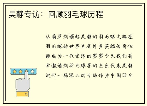 吴静专访：回顾羽毛球历程