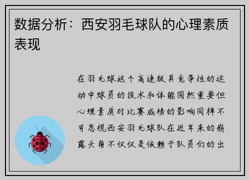 数据分析：西安羽毛球队的心理素质表现