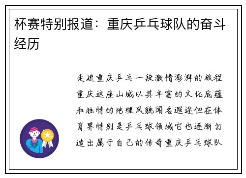 杯赛特别报道：重庆乒乓球队的奋斗经历