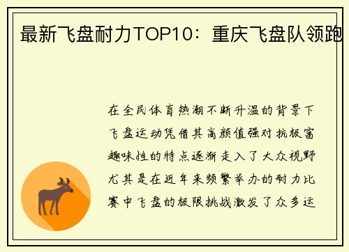 最新飞盘耐力TOP10：重庆飞盘队领跑