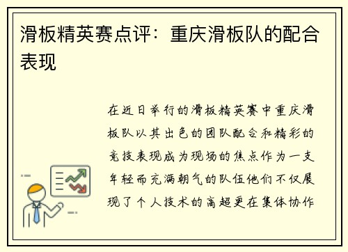 滑板精英赛点评：重庆滑板队的配合表现