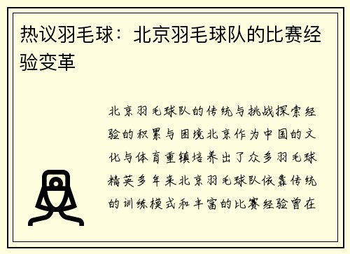 热议羽毛球：北京羽毛球队的比赛经验变革