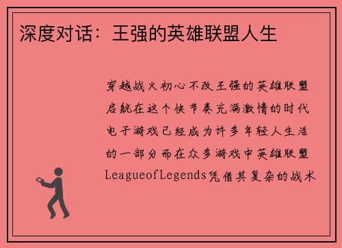深度对话：王强的英雄联盟人生