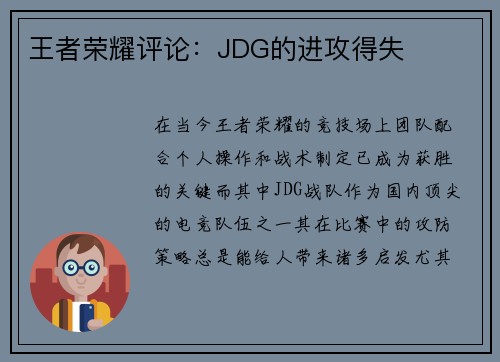 王者荣耀评论：JDG的进攻得失