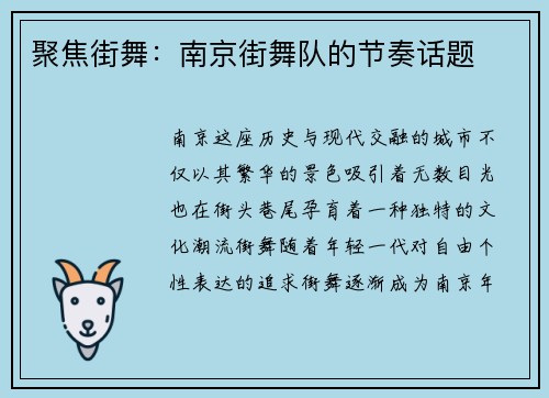 聚焦街舞：南京街舞队的节奏话题